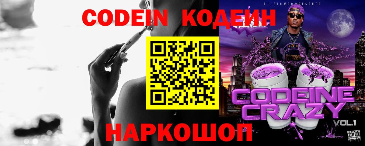 Codein Purple Drank  цена наркотик  Ангарск  Вход с VPN  Кодеин напиток Lean (лин) 